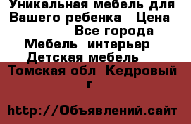 Уникальная мебель для Вашего ребенка › Цена ­ 9 980 - Все города Мебель, интерьер » Детская мебель   . Томская обл.,Кедровый г.